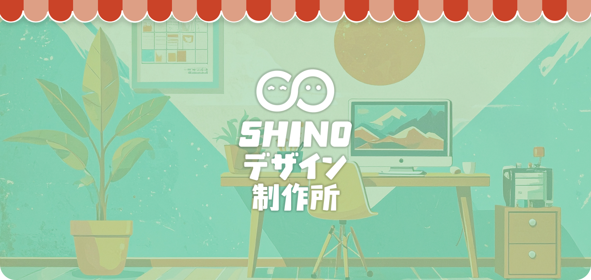 SHINOデザイン制作所