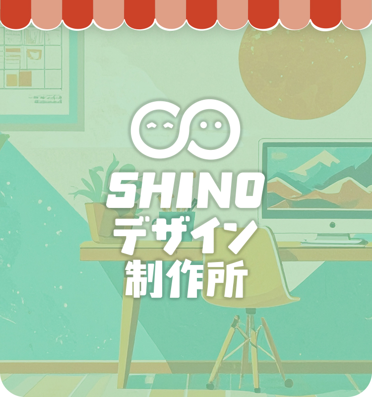 SHINOデザイン制作所